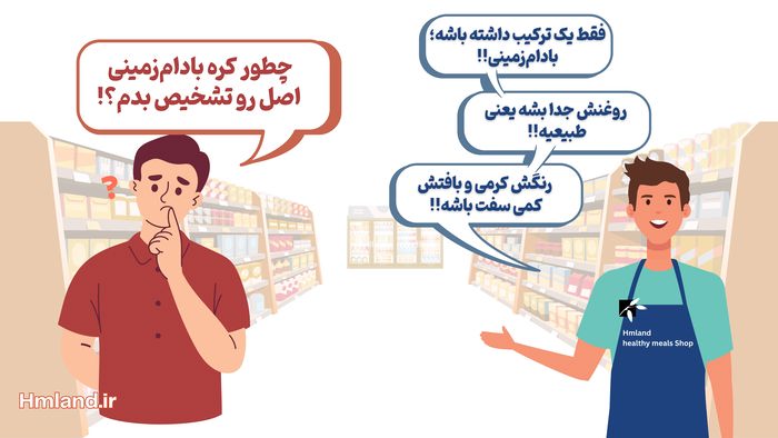 روش های تشخیص کره بادام زمینی اصل