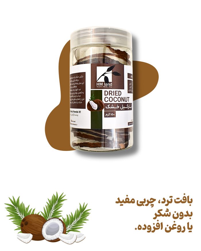 کالری و ارزش غذایی نارگیل خشک