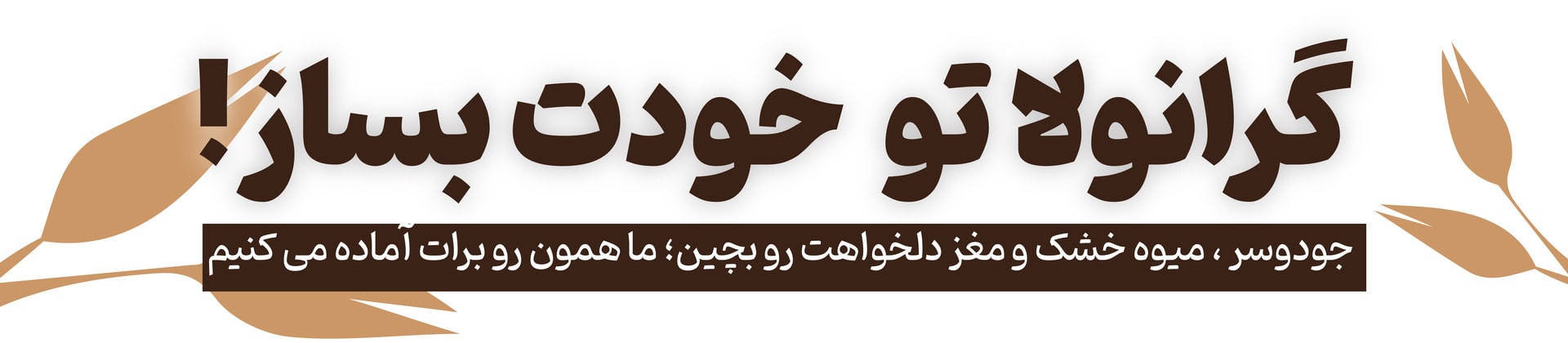 گرانولاتو خودت بساز بنر (2)