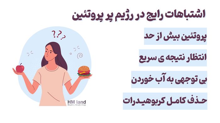اشتباهات رایج در اجرای رژیم پر پروتئین