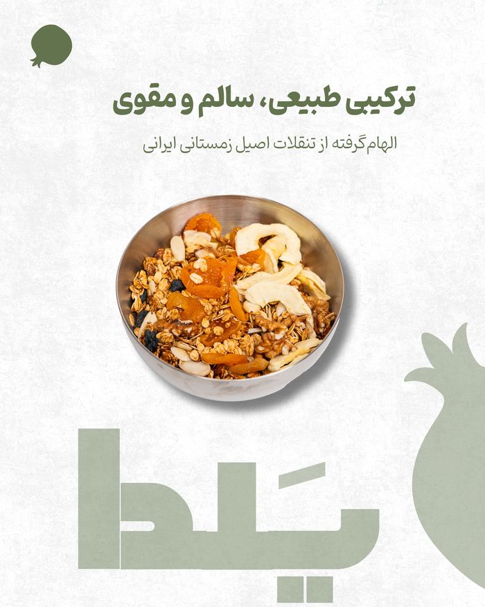 گرانولا شب یلدا اچ ام لند (1)