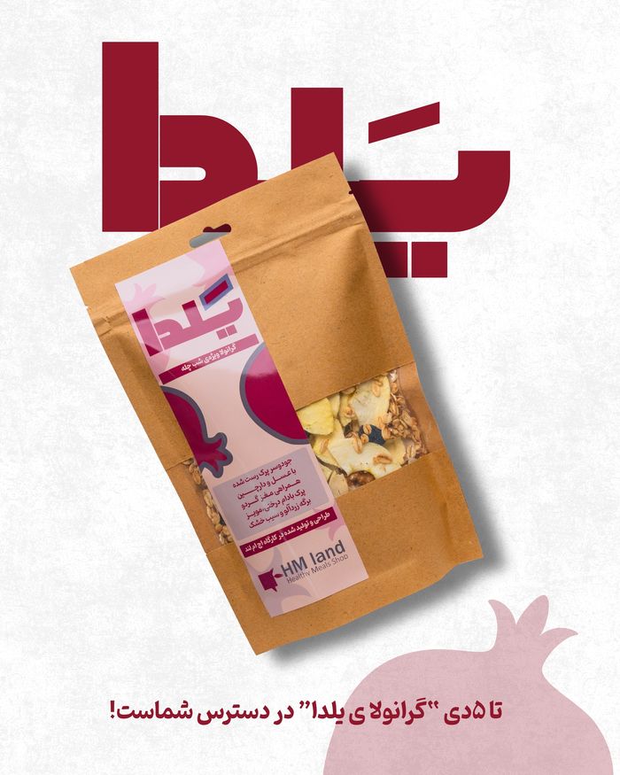 گرانولا شب یلدا اچ ام لند (2)