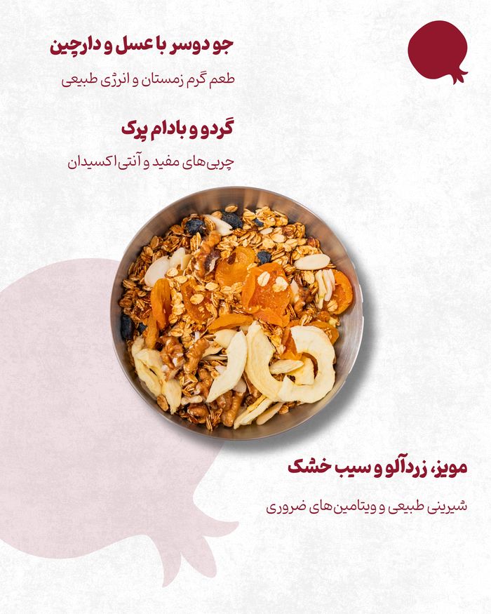 گرانولا شب یلدا اچ ام لند (3)