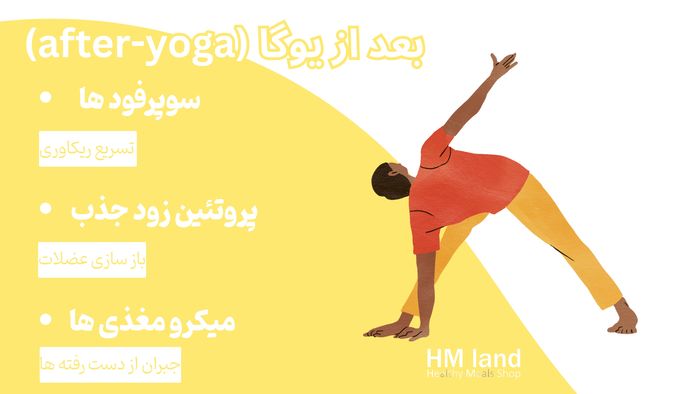 تغذیه بعد از یوگا