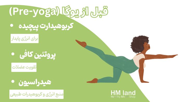 تغذیه قبل از یوگا