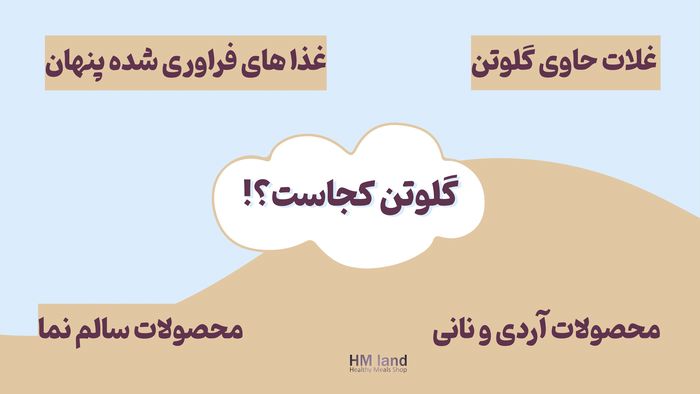 لیست کامل غذاهای گلوتن‌دار