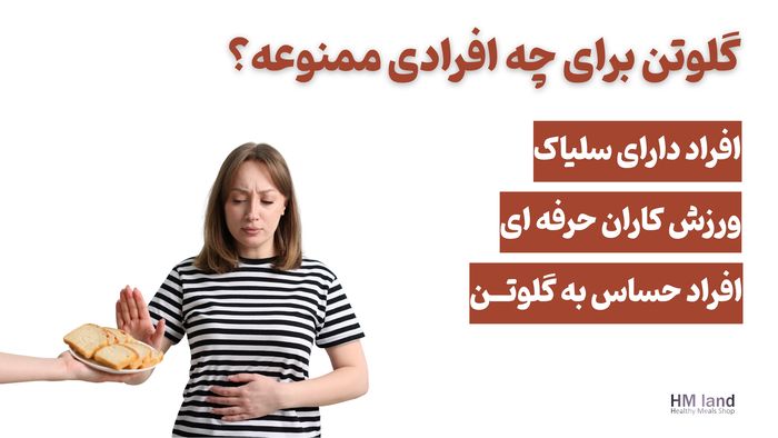 گلوتن برای چه افرادی ممنوعه