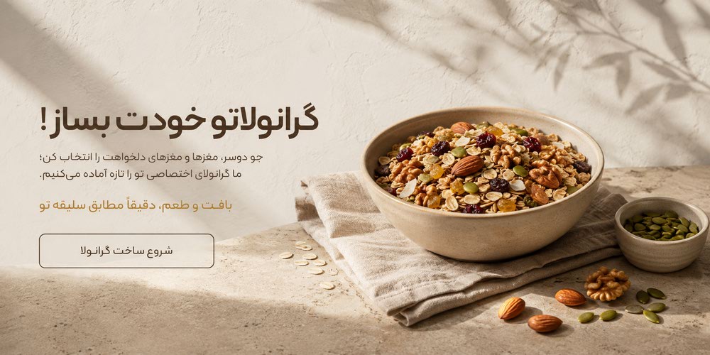 گرانولاتو خودت بساز اچ ام لند